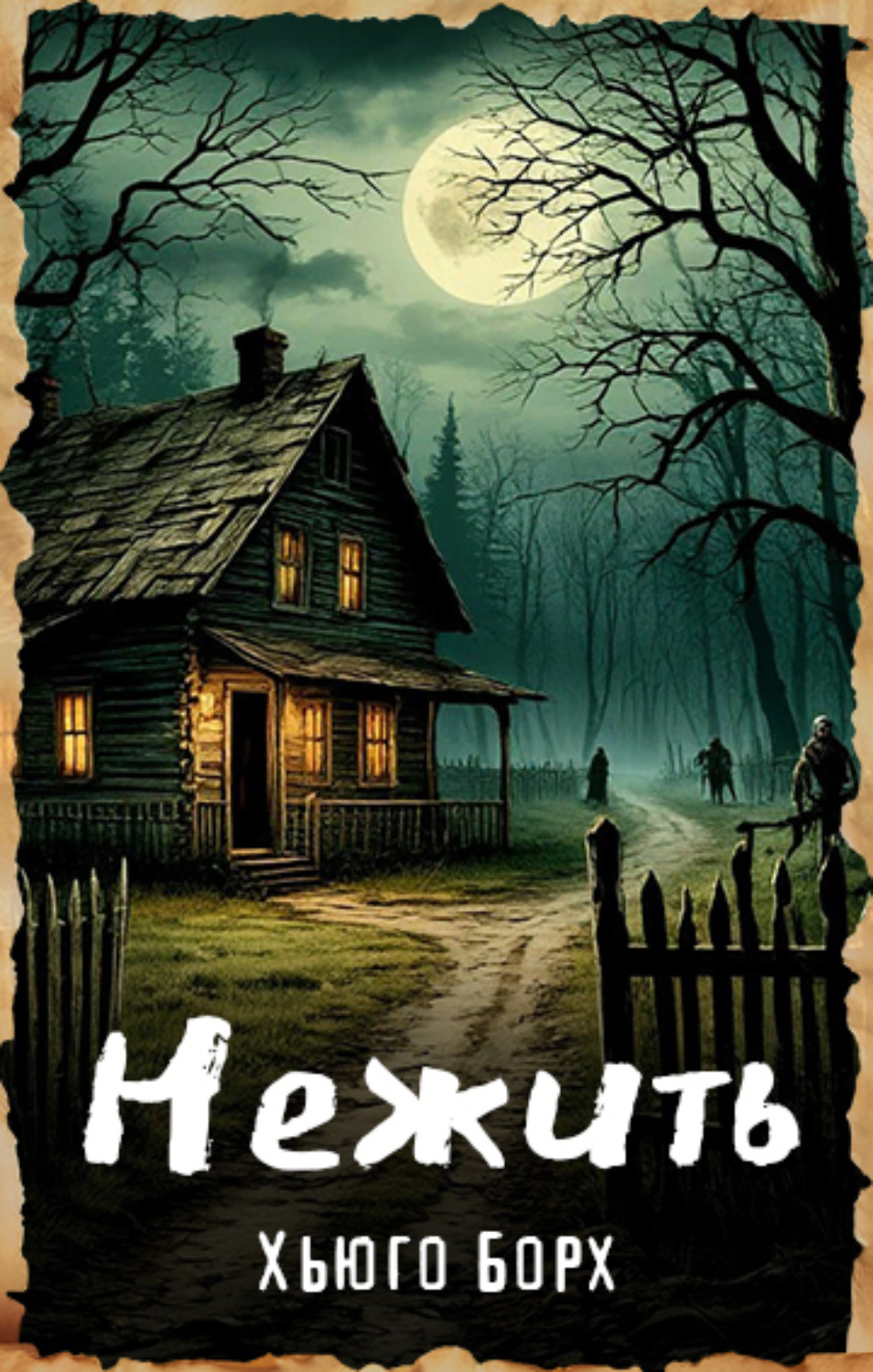 Обложка книги «Нежить»