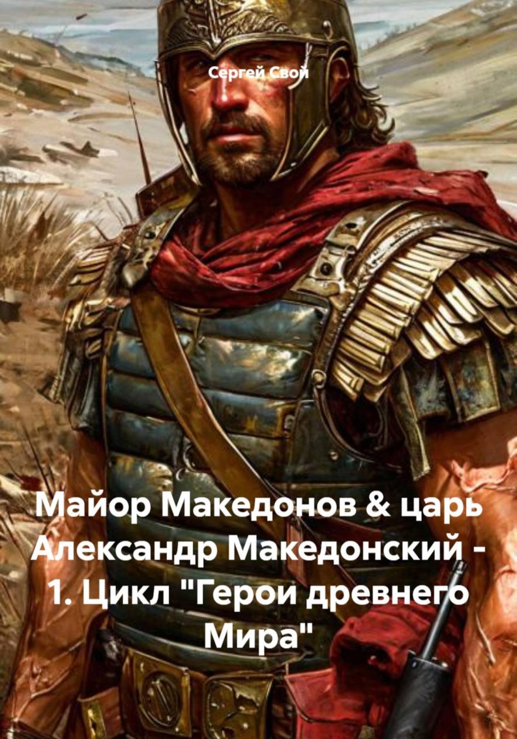Обложка книги «Майор Македонов & царь Александр Македонский - 1. Цикл "Герои древнего Мира"»