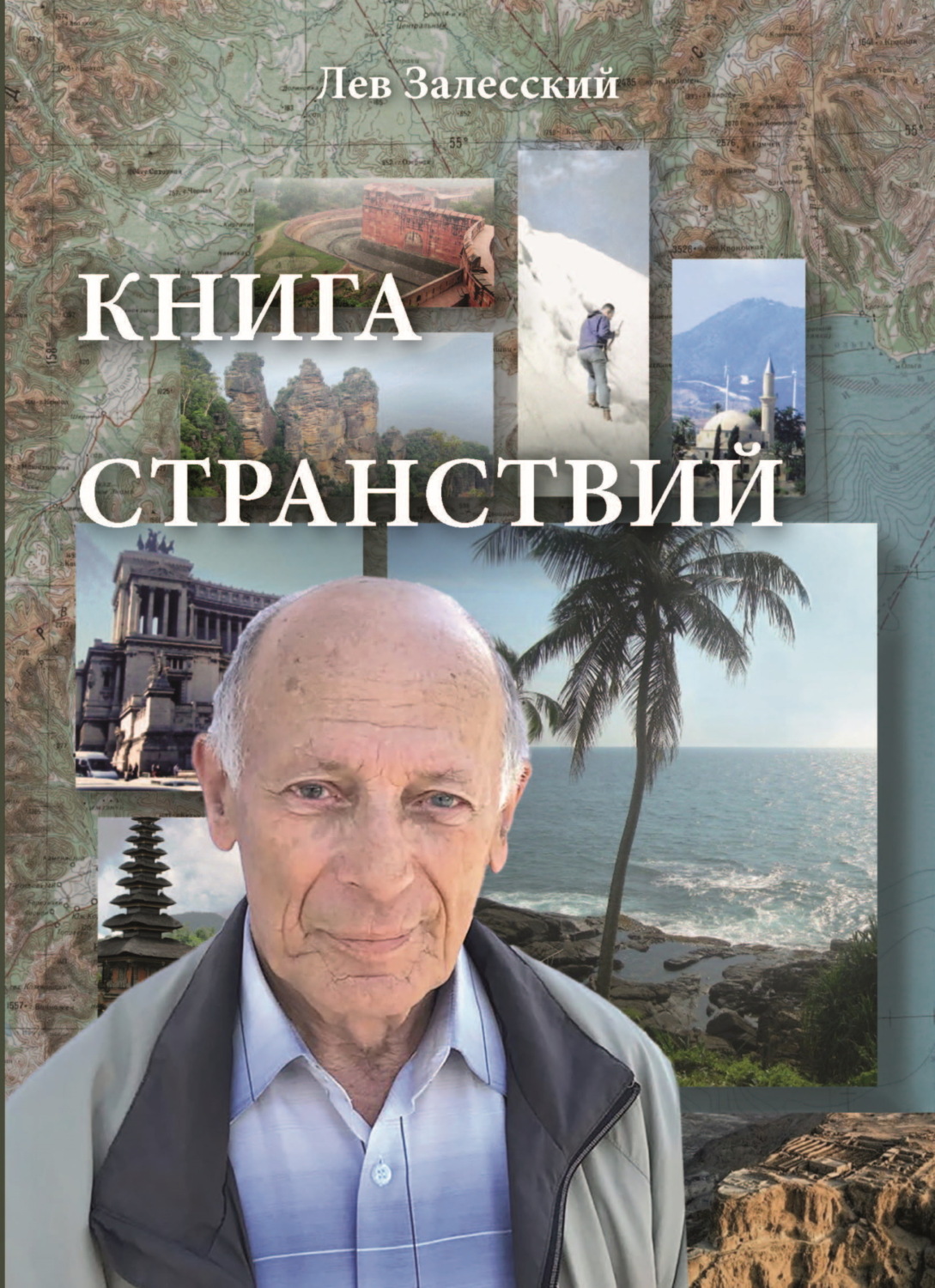 Обложка книги «Книга странствий»