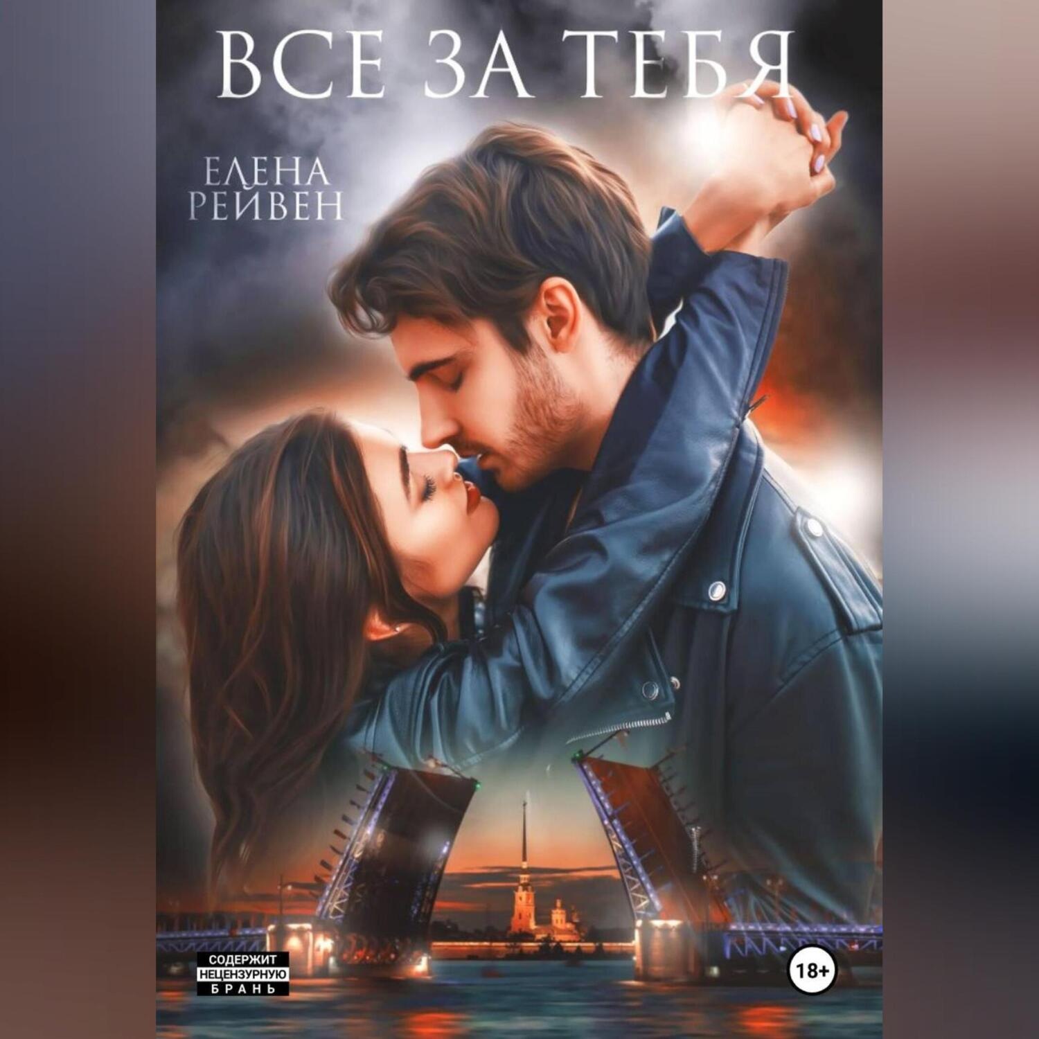 Обложка книги «Всё за тебя»