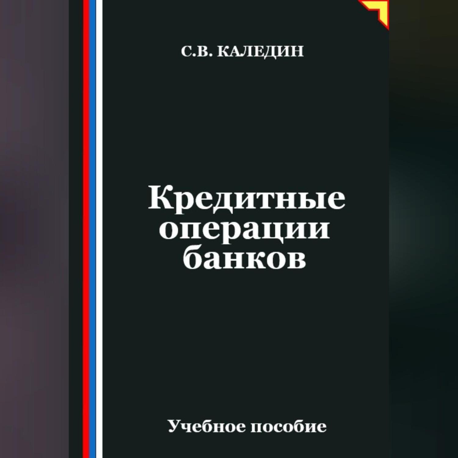 Обложка книги «Кредитные операции банков»