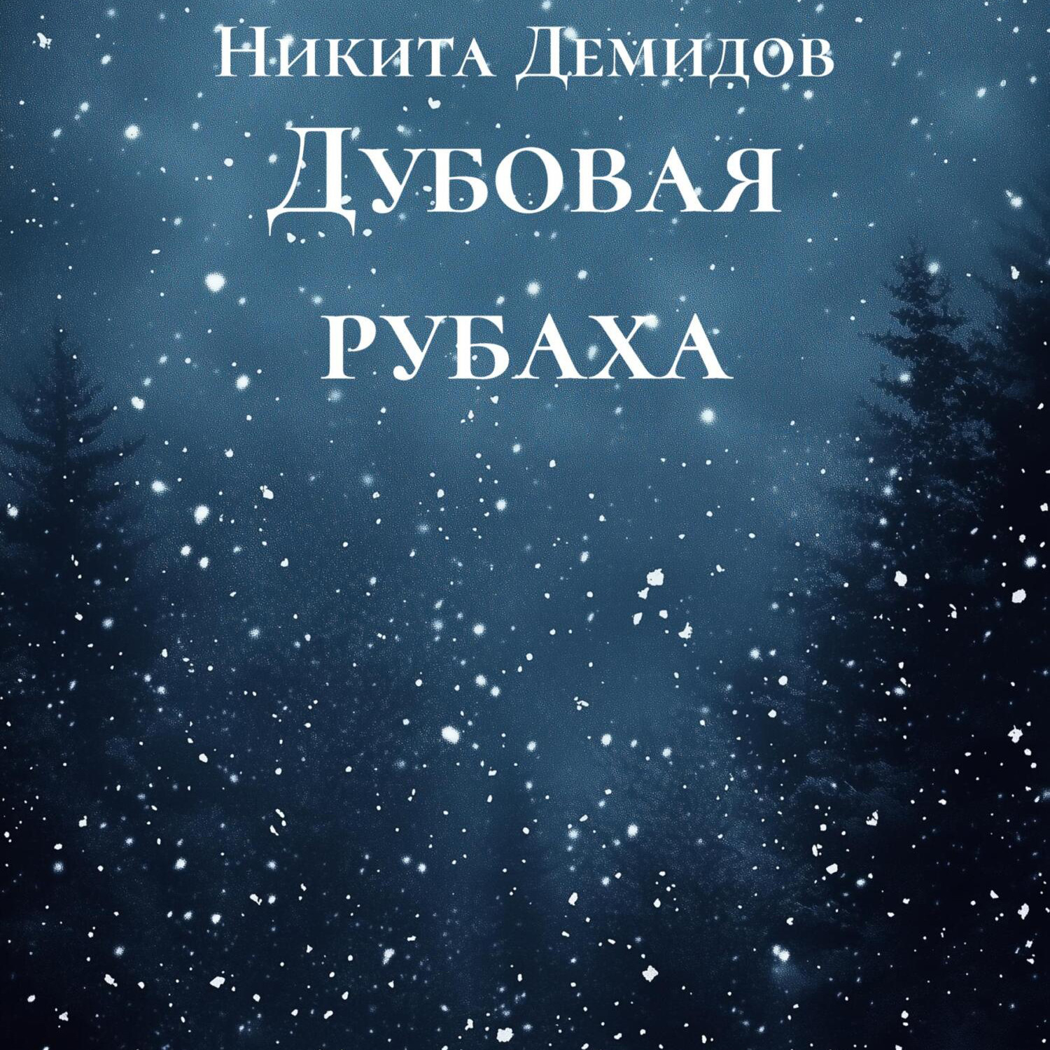 Обложка книги «Дубовая рубаха»