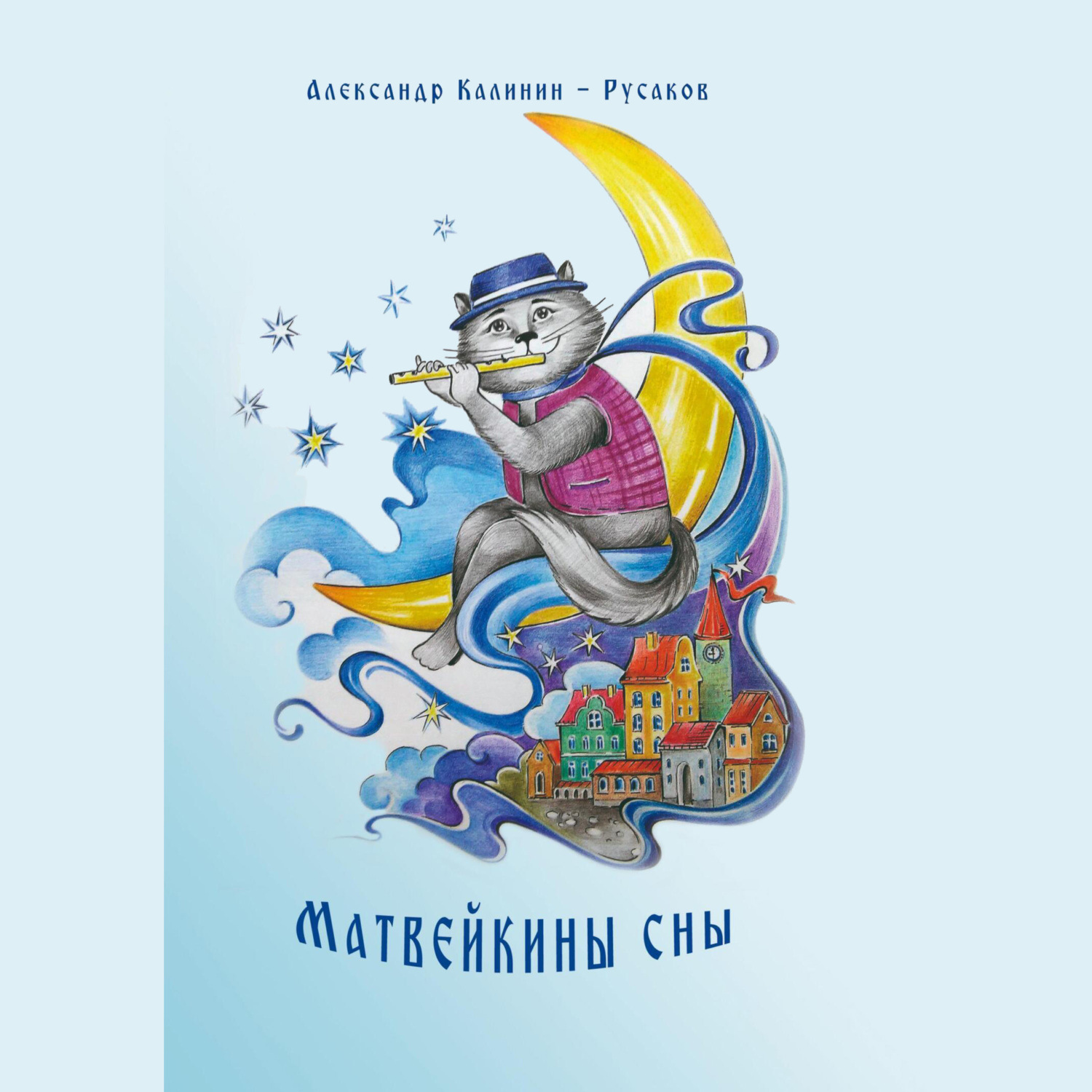 Обложка книги «Матвейкины сны»