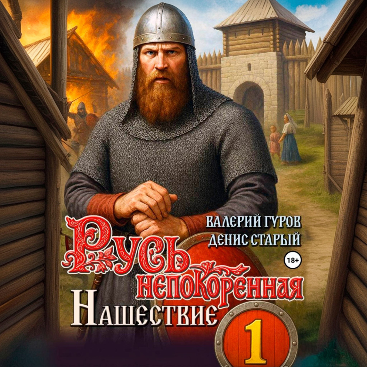 Обложка книги «Русь непокоренная. Нашествие»