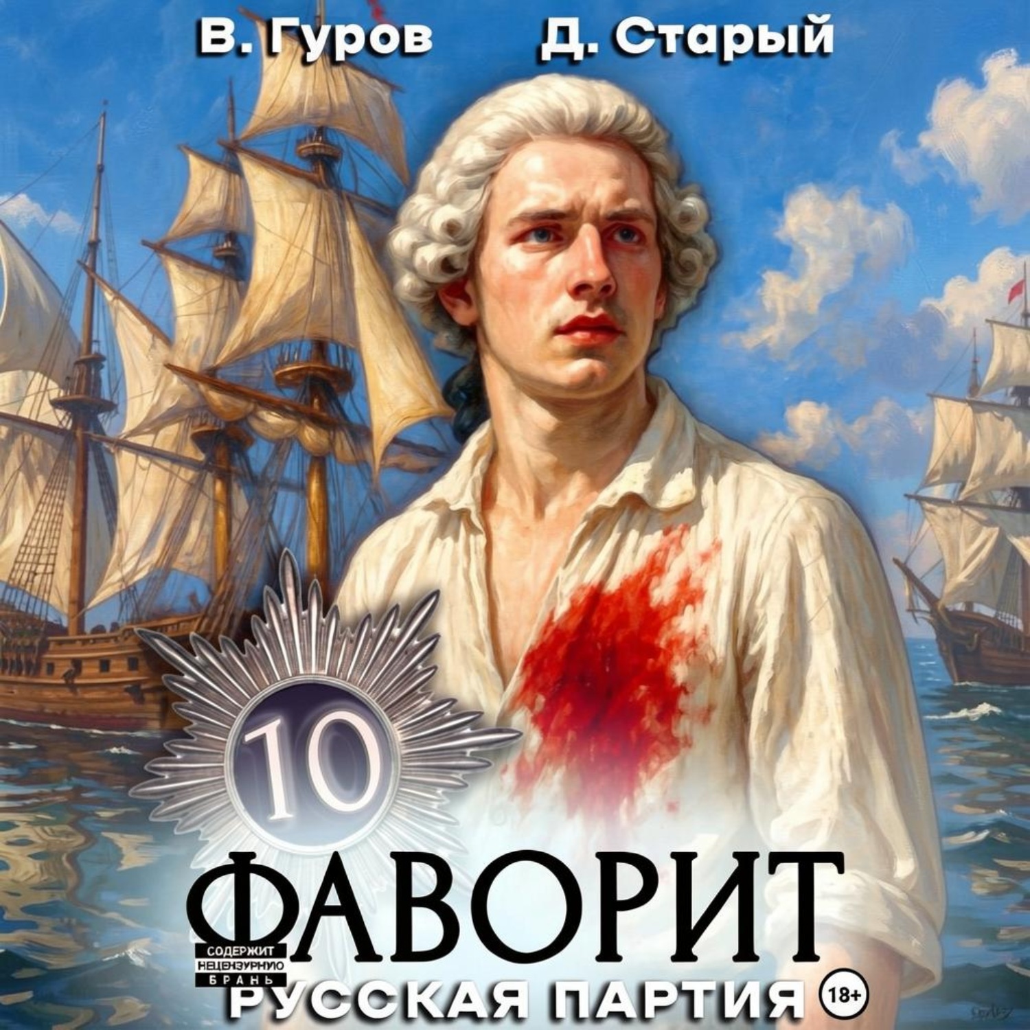 Обложка книги «Фаворит 10. Русская партия»