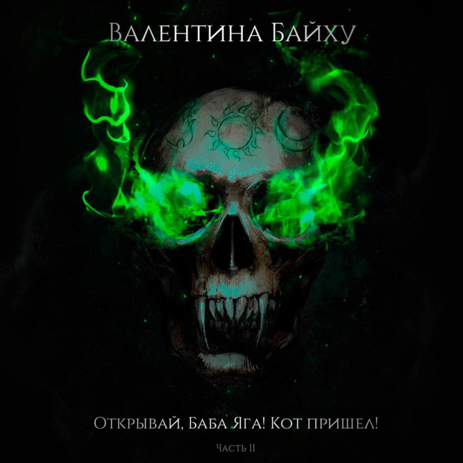 Обложка книги «Открывай, Баба Яга! Кот пришел! Часть 2»