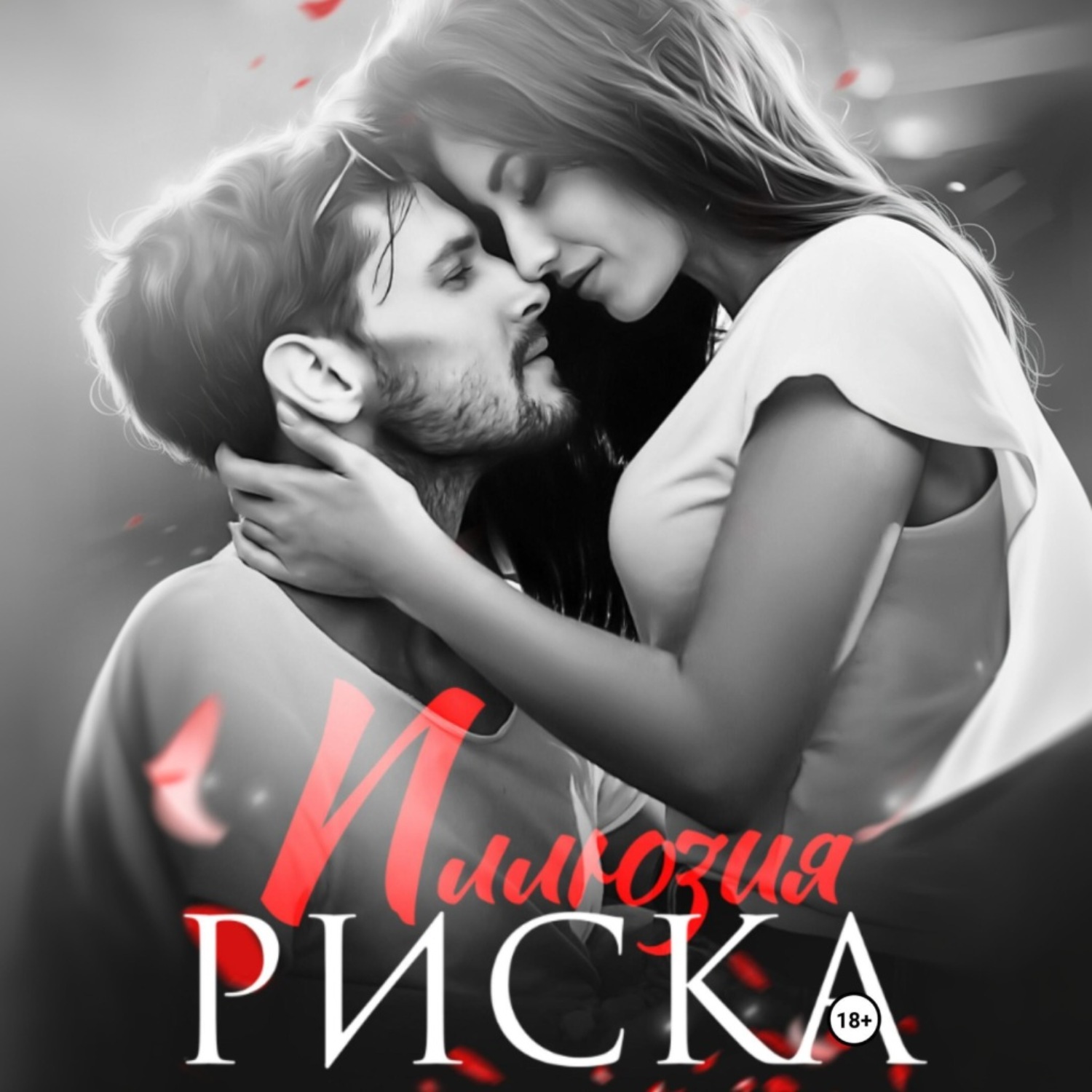 Обложка книги «Иллюзия риска»