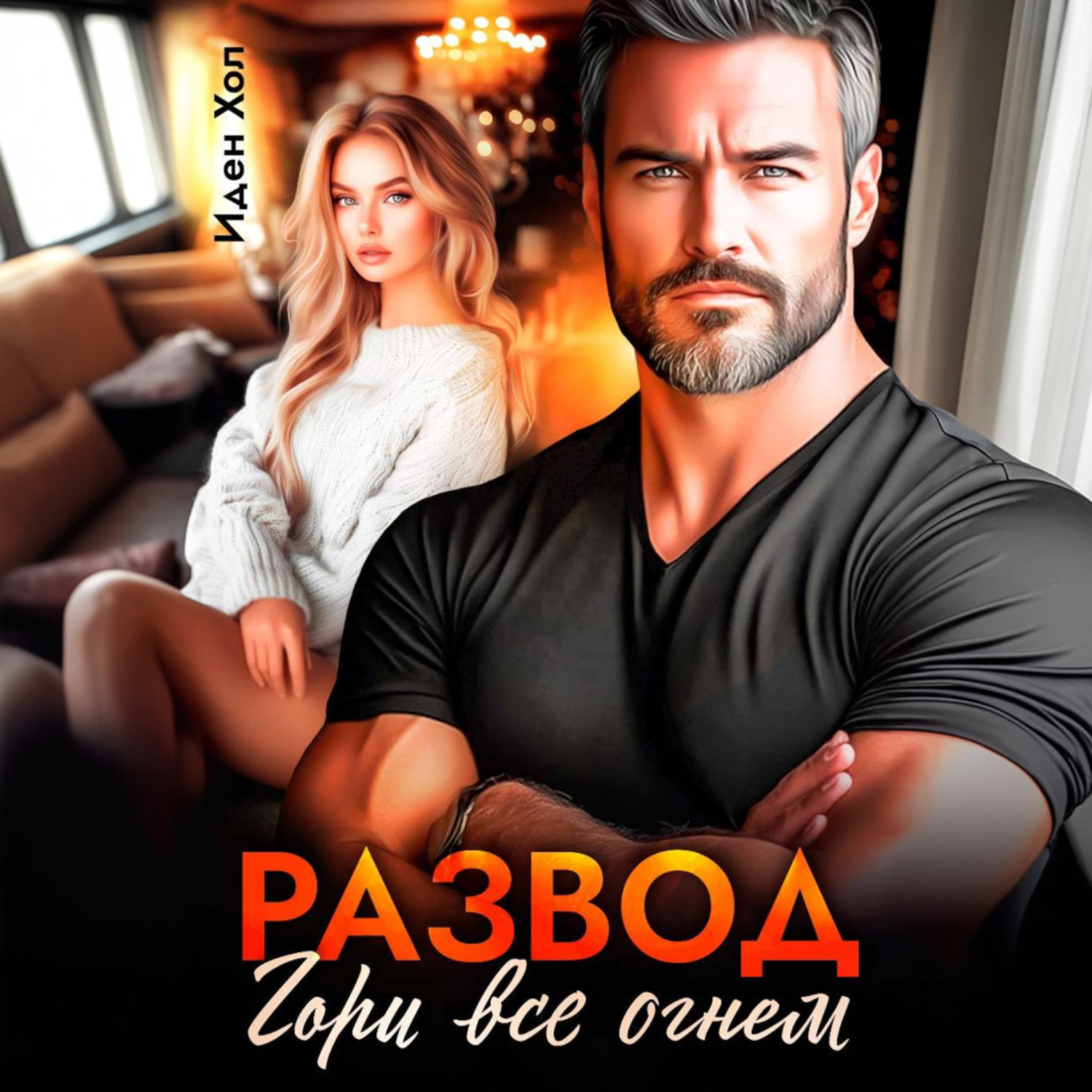 Обложка книги «Развод. Гори все огнем»