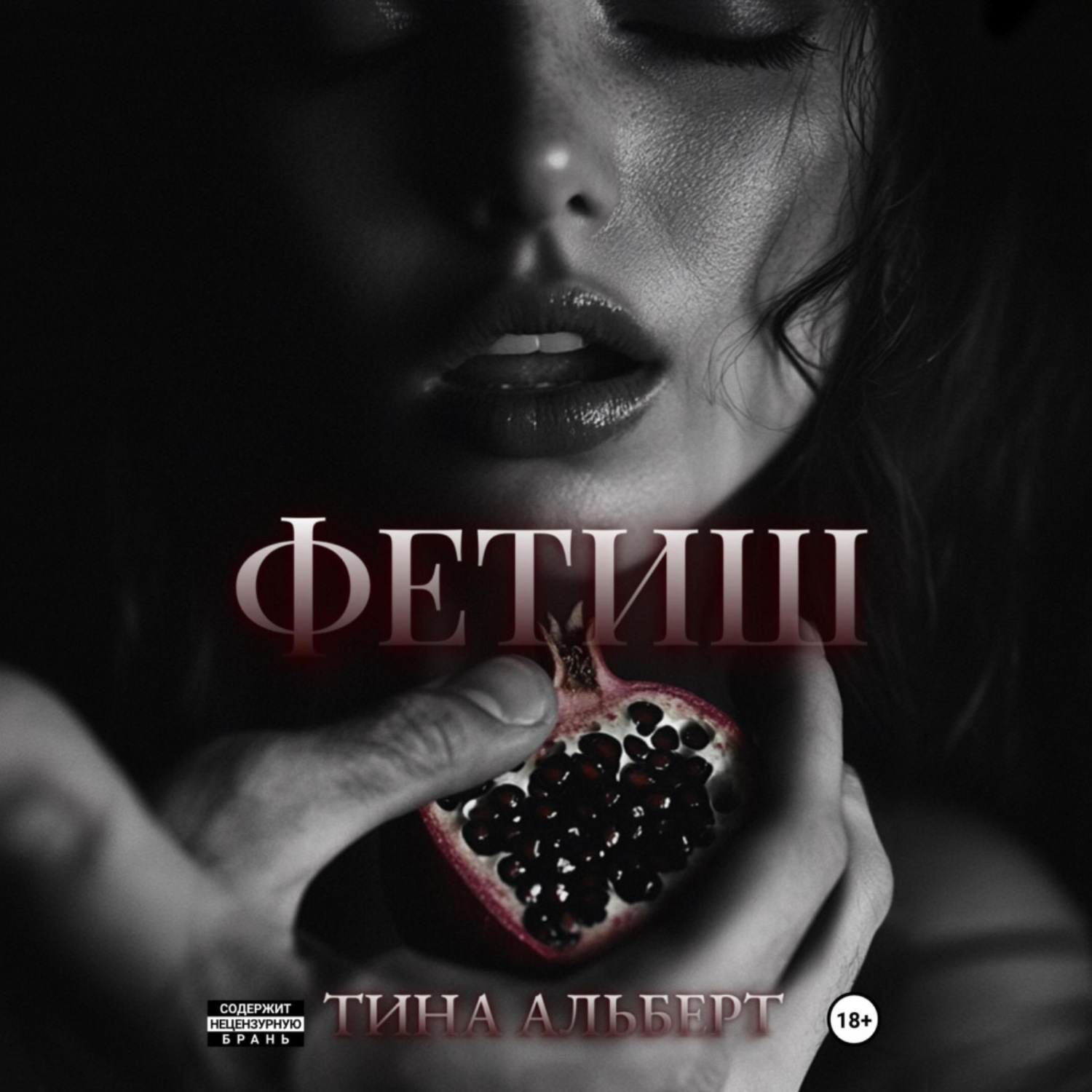 Обложка книги «Фетиш»