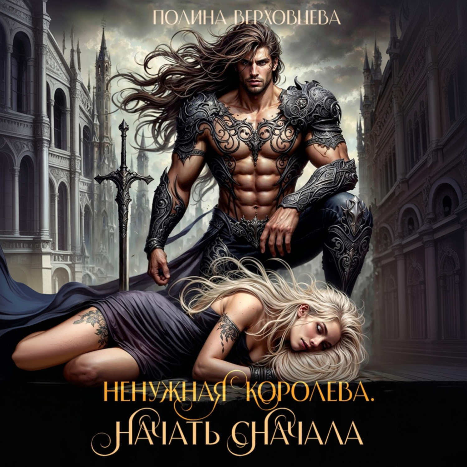 Обложка книги «Ненужная королева. Начать сначала»