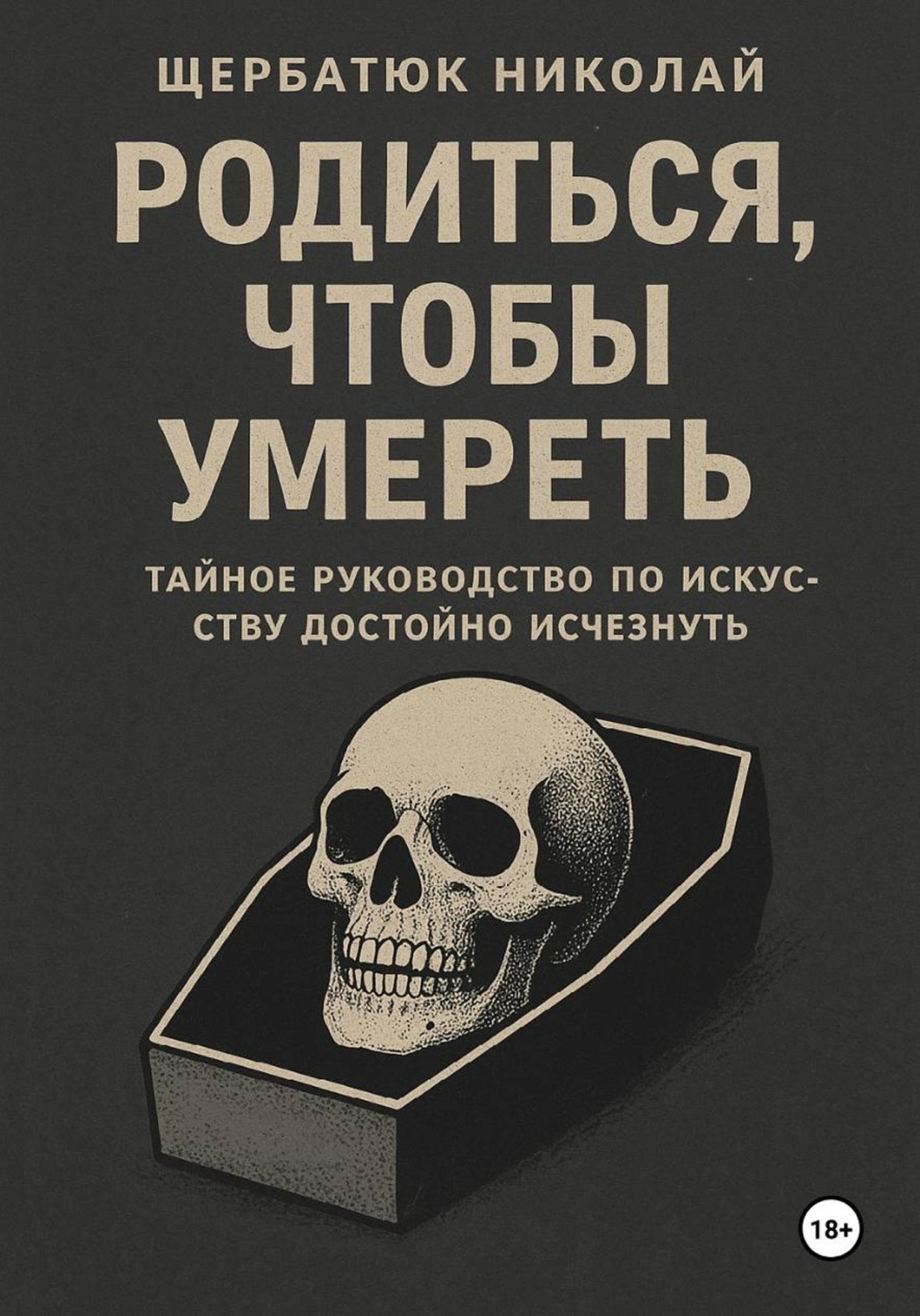 Обложка книги «Родиться, чтобы умереть: тайное руководство по искусству достойно исчезнуть»