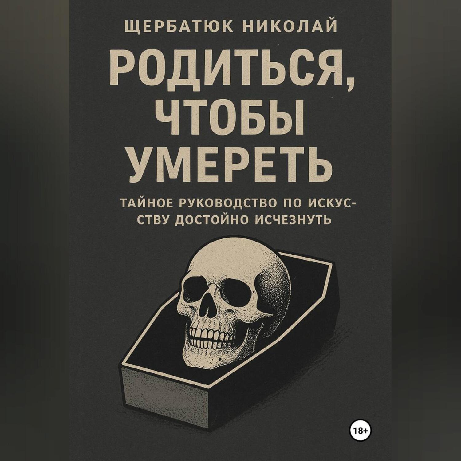 Обложка книги «Родиться, чтобы умереть: тайное руководство по искусству достойно исчезнуть»