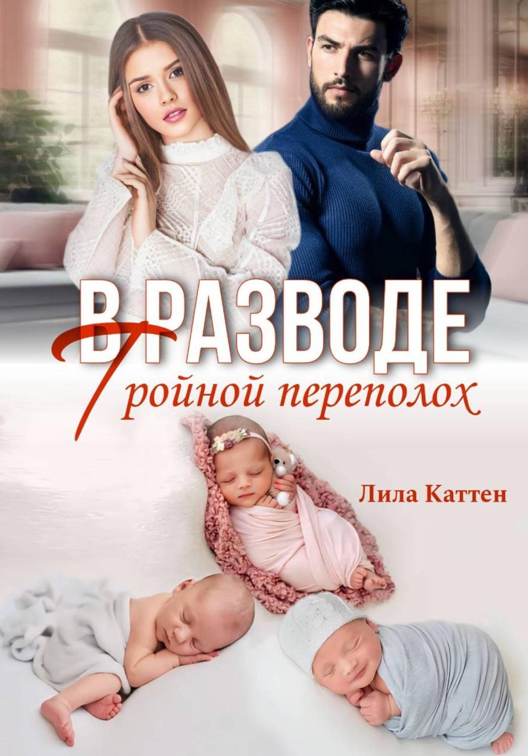 Обложка книги «В разводе. Тройной переполох»