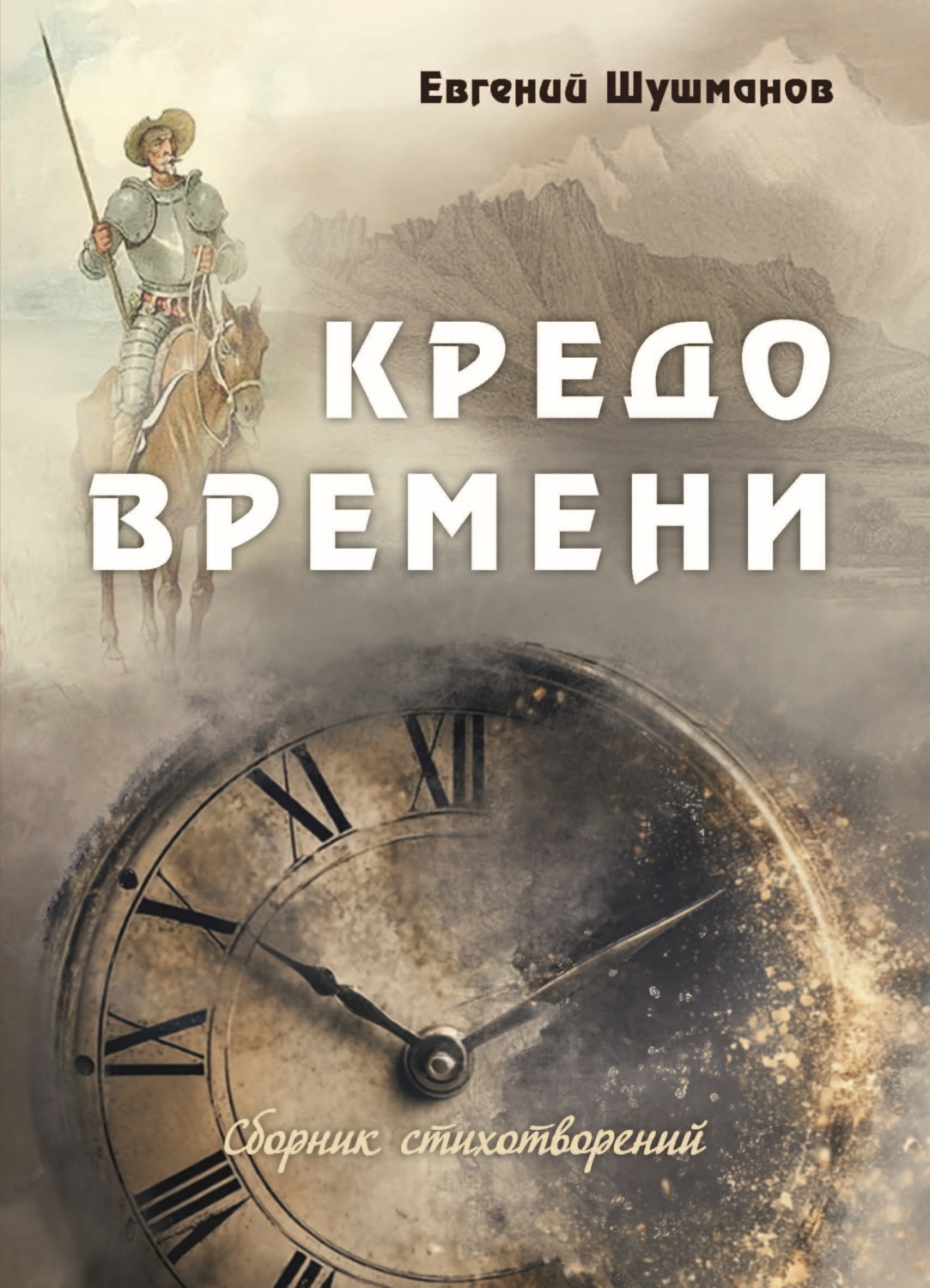 Обложка книги «Кредо времени»