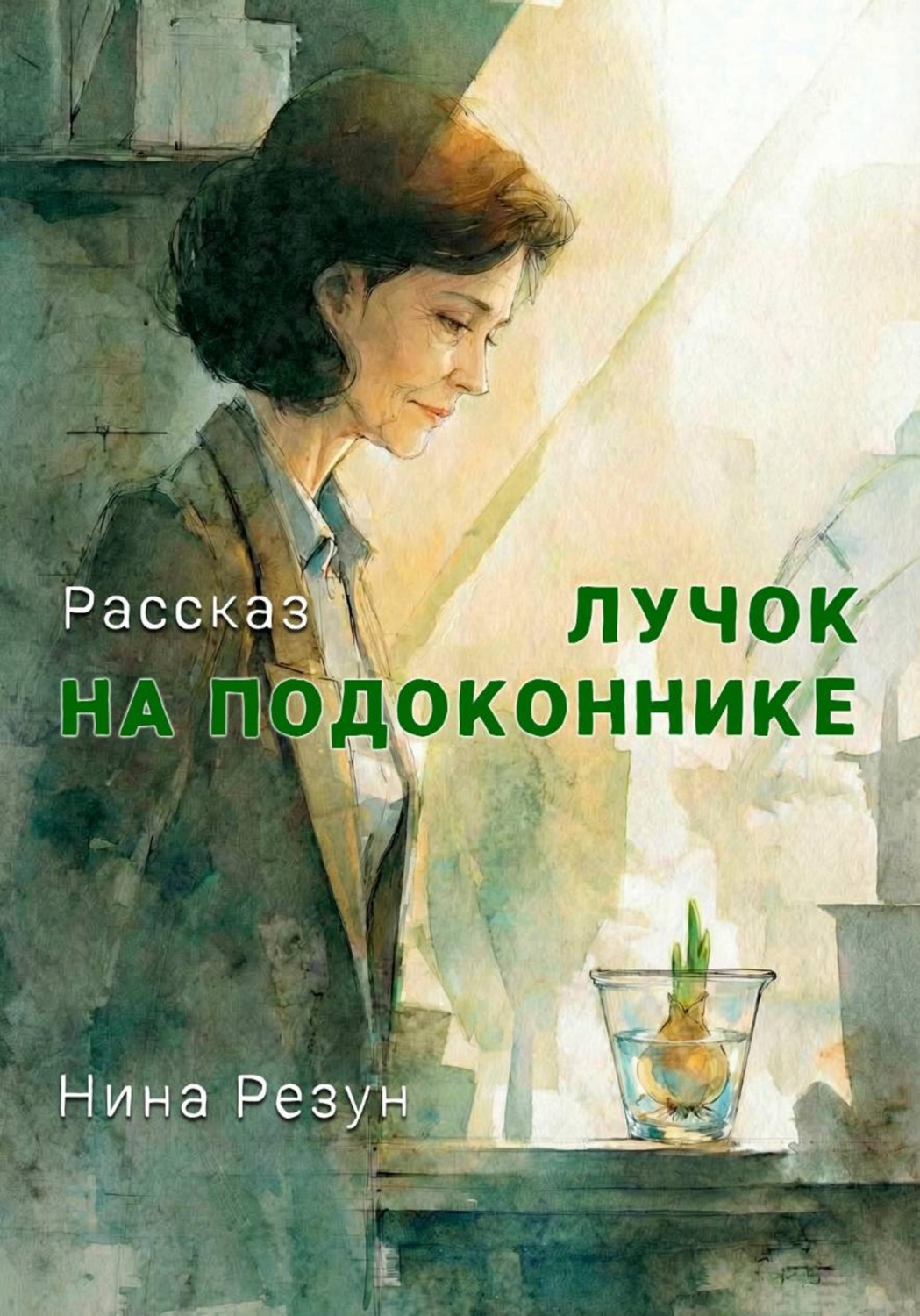 Обложка книги «Лучок на подоконнике»