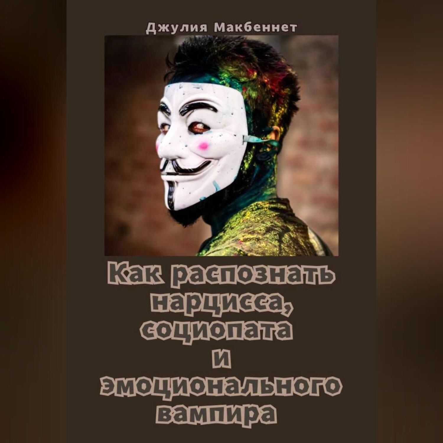 Обложка книги «Как распознать нарцисса, социопата и эмоционального вампира»