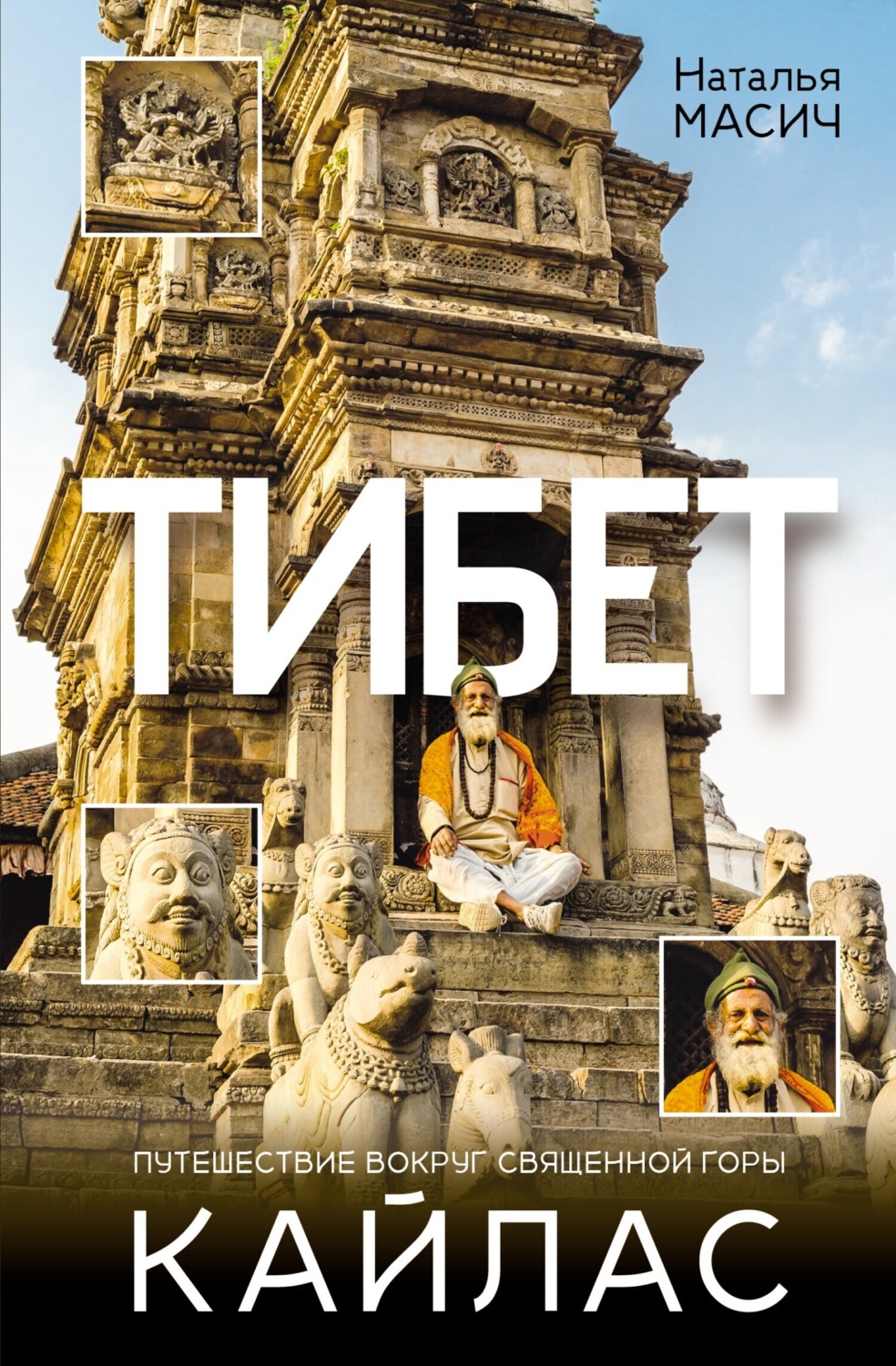 Обложка книги «Тибет. Путешествие вокруг священной горы Кайлас»