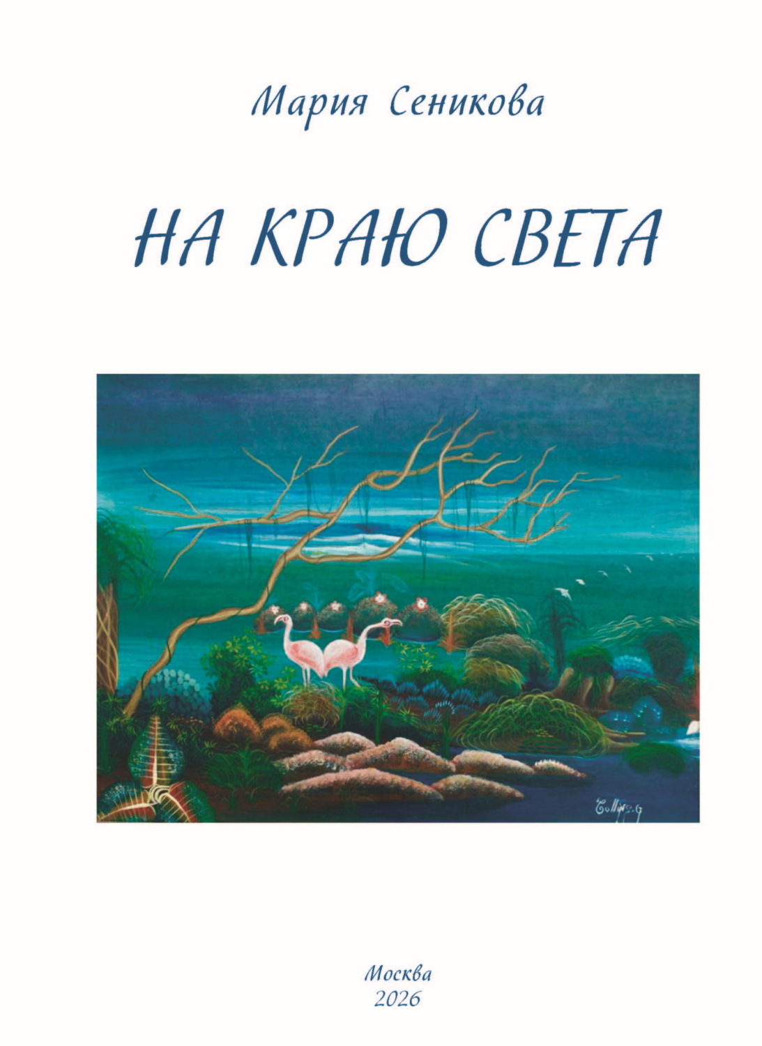 Обложка книги «На краю света»