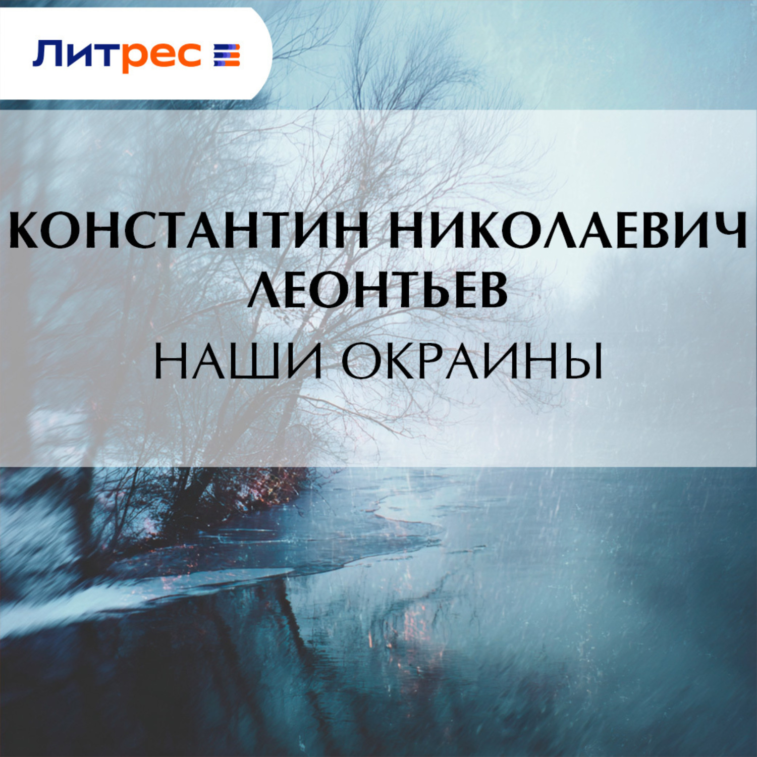 Обложка книги «Наши окраины»