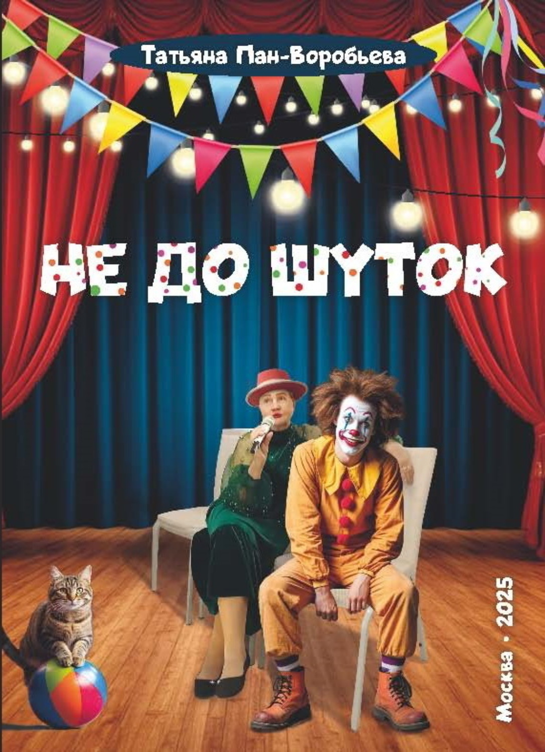 Обложка книги «Не до шуток»