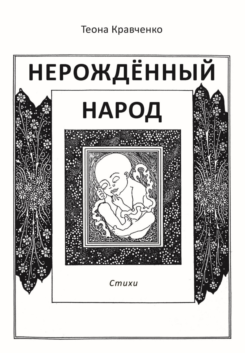 Обложка книги «Нерождённый народ»