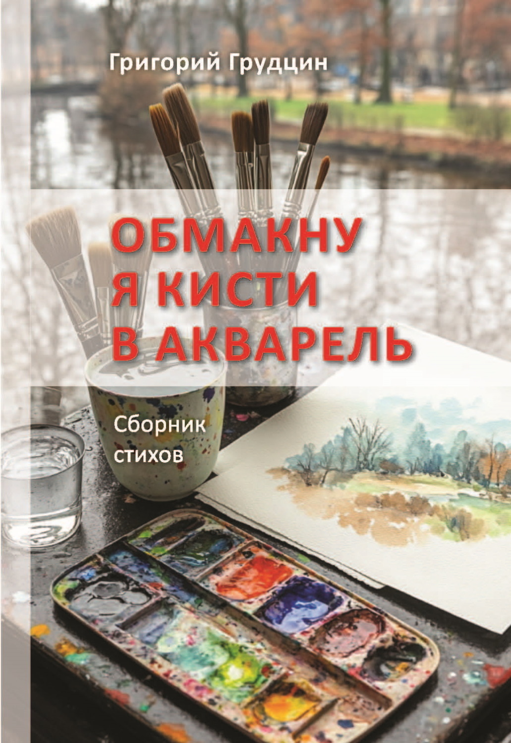 Обложка книги «Обмакну я кисти в акварель»