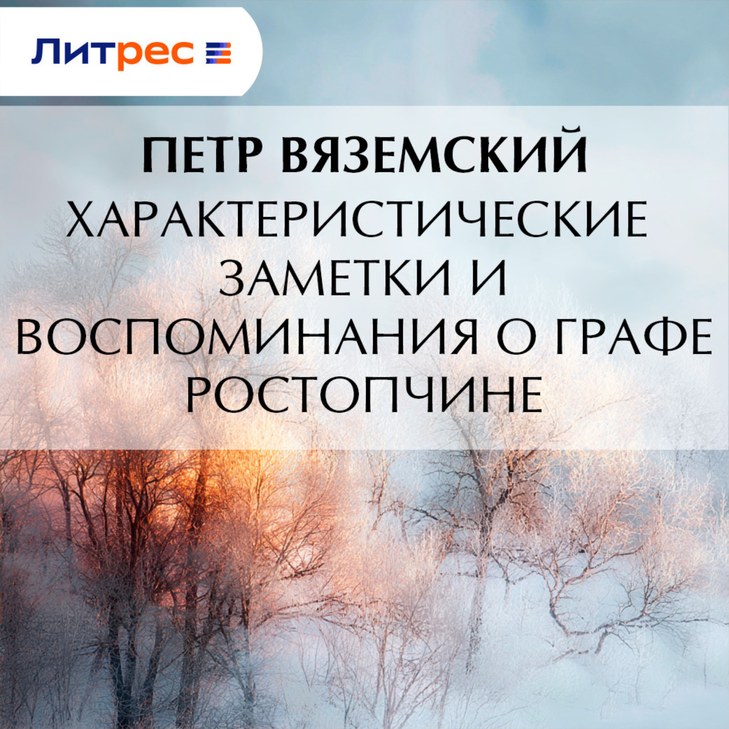 Обложка книги «Характеристические заметки и воспоминания о графе Ростопчине»