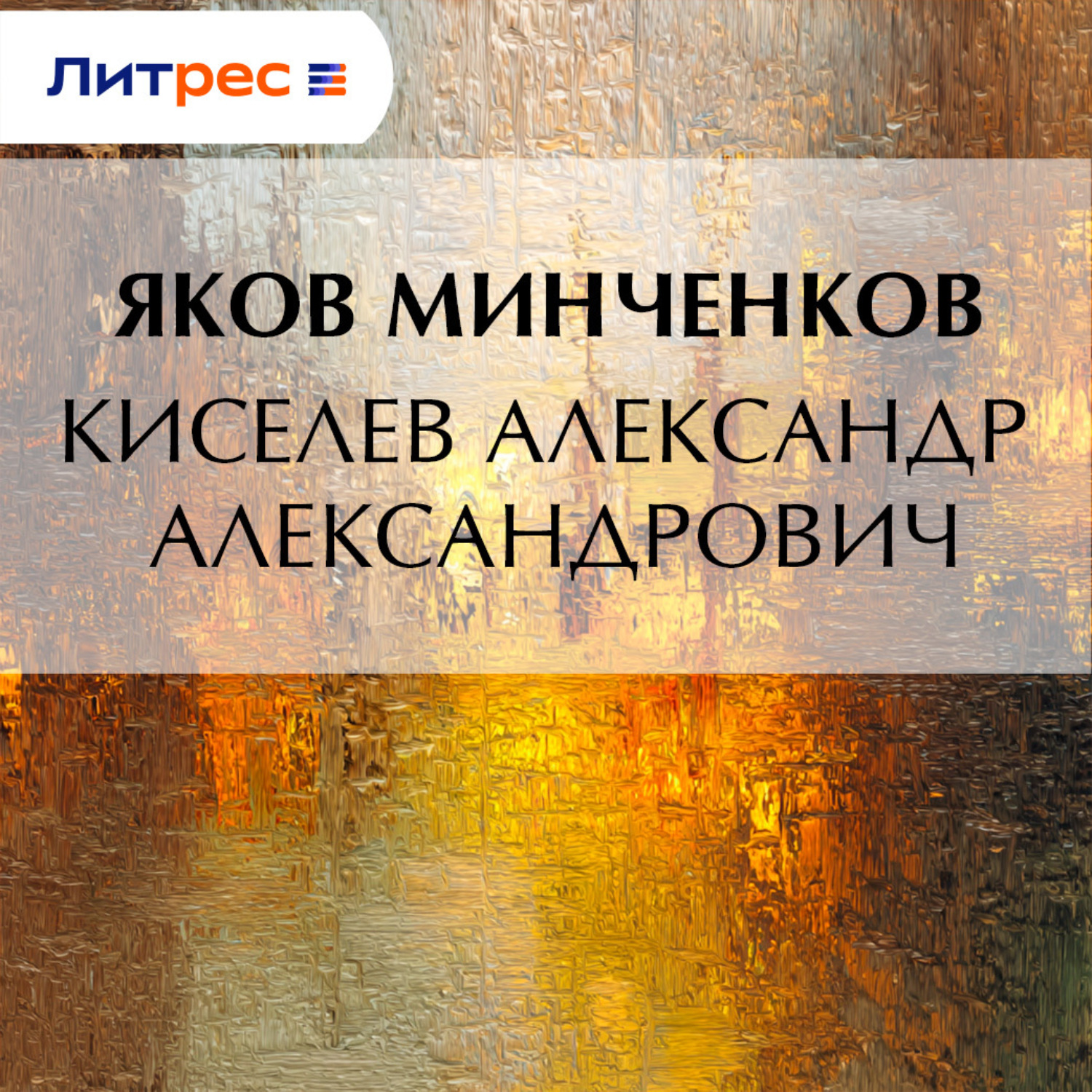Обложка книги «Киселев Александр Александрович»