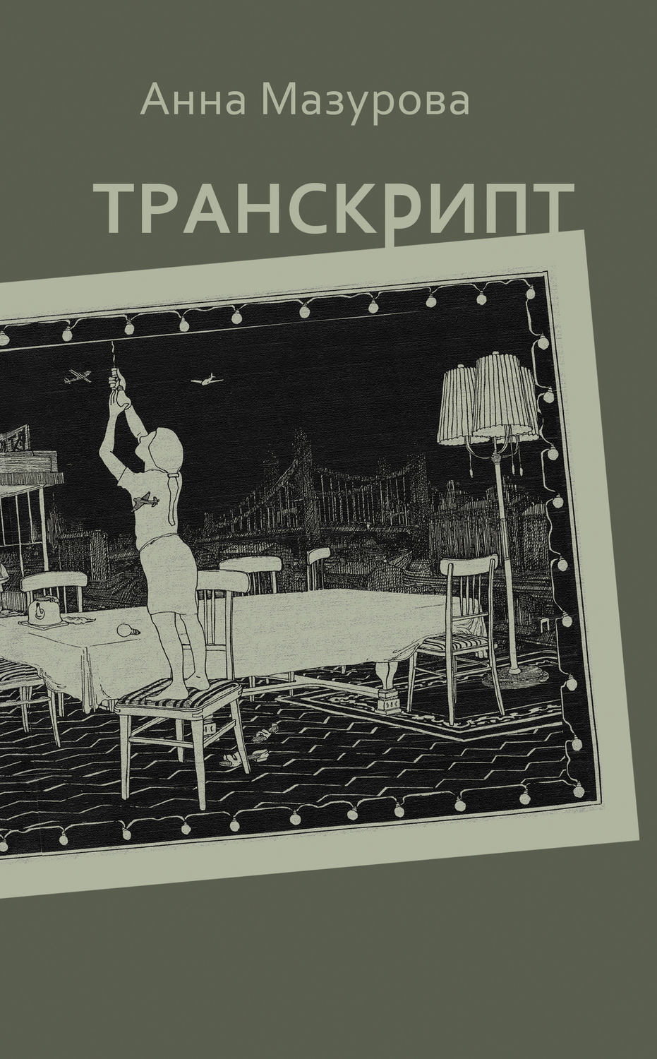 Обложка книги «Транскрипт»