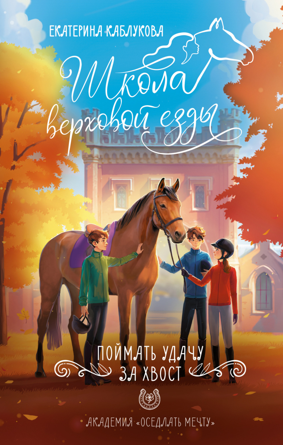 Обложка книги «Поймать удачу за хвост»