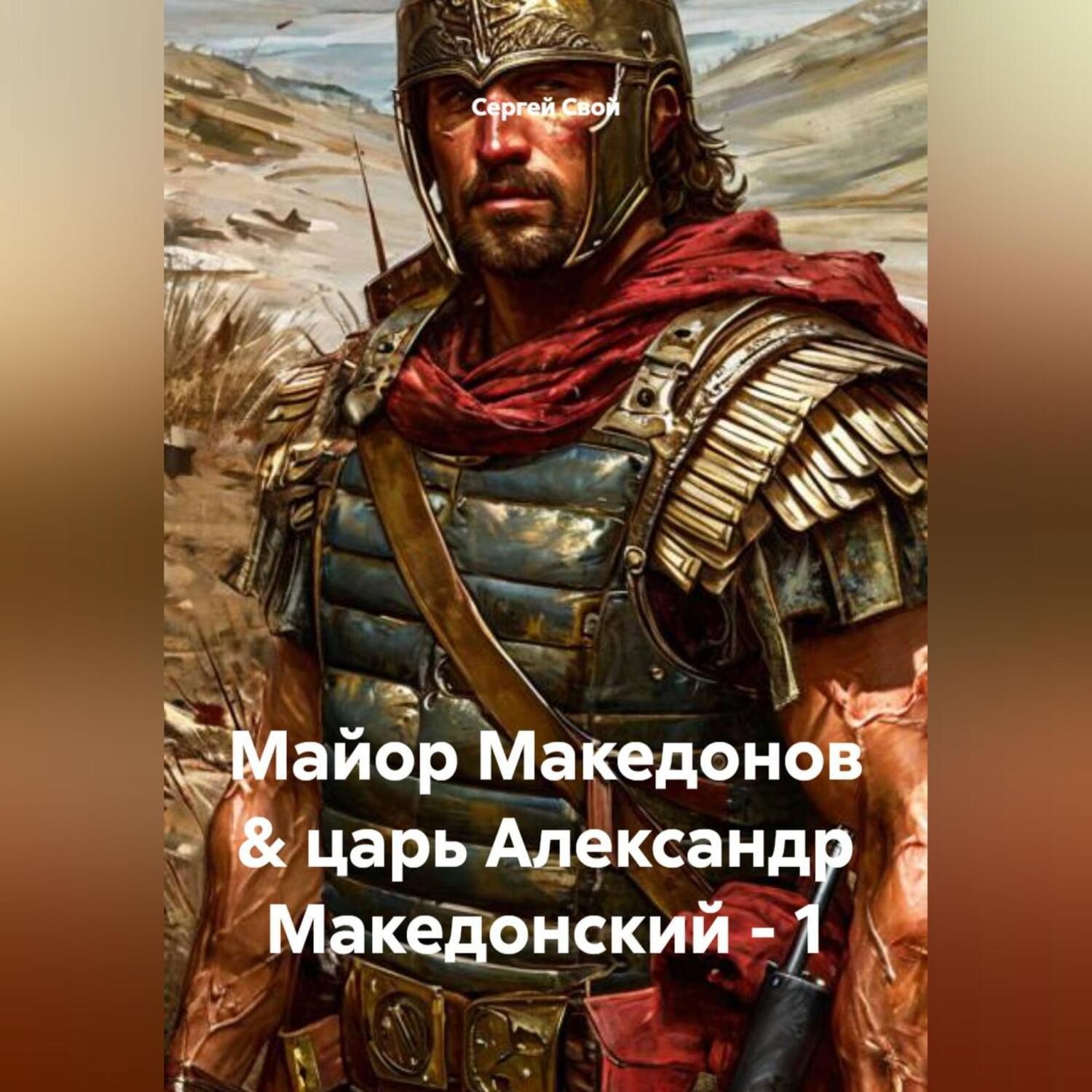 Обложка книги «Майор Македонов & царь Александр Македонский - 1»