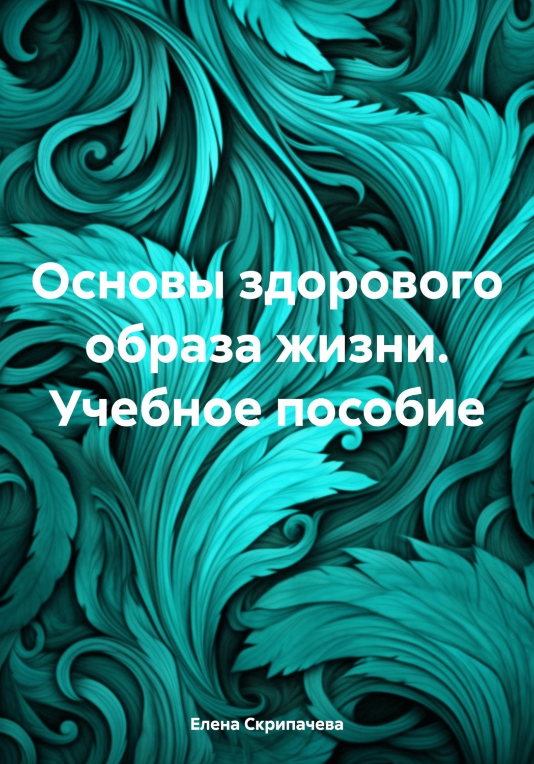 Обложка книги «Основы здорового образа жизни. Учебное пособие»