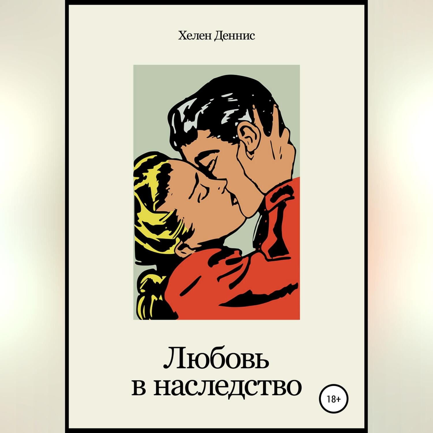 Обложка книги «Любовь в наследство»