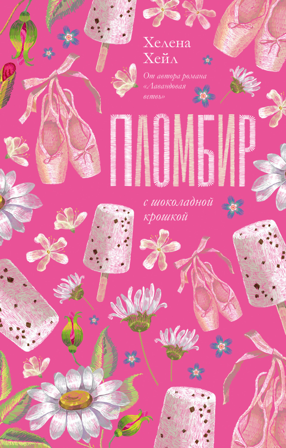 Обложка книги «Пломбир с шоколадной крошкой»