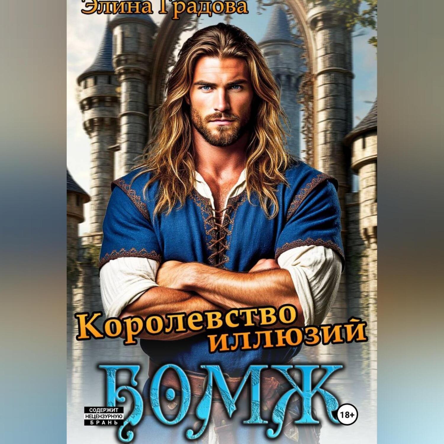 Обложка книги «Королевство иллюзий»