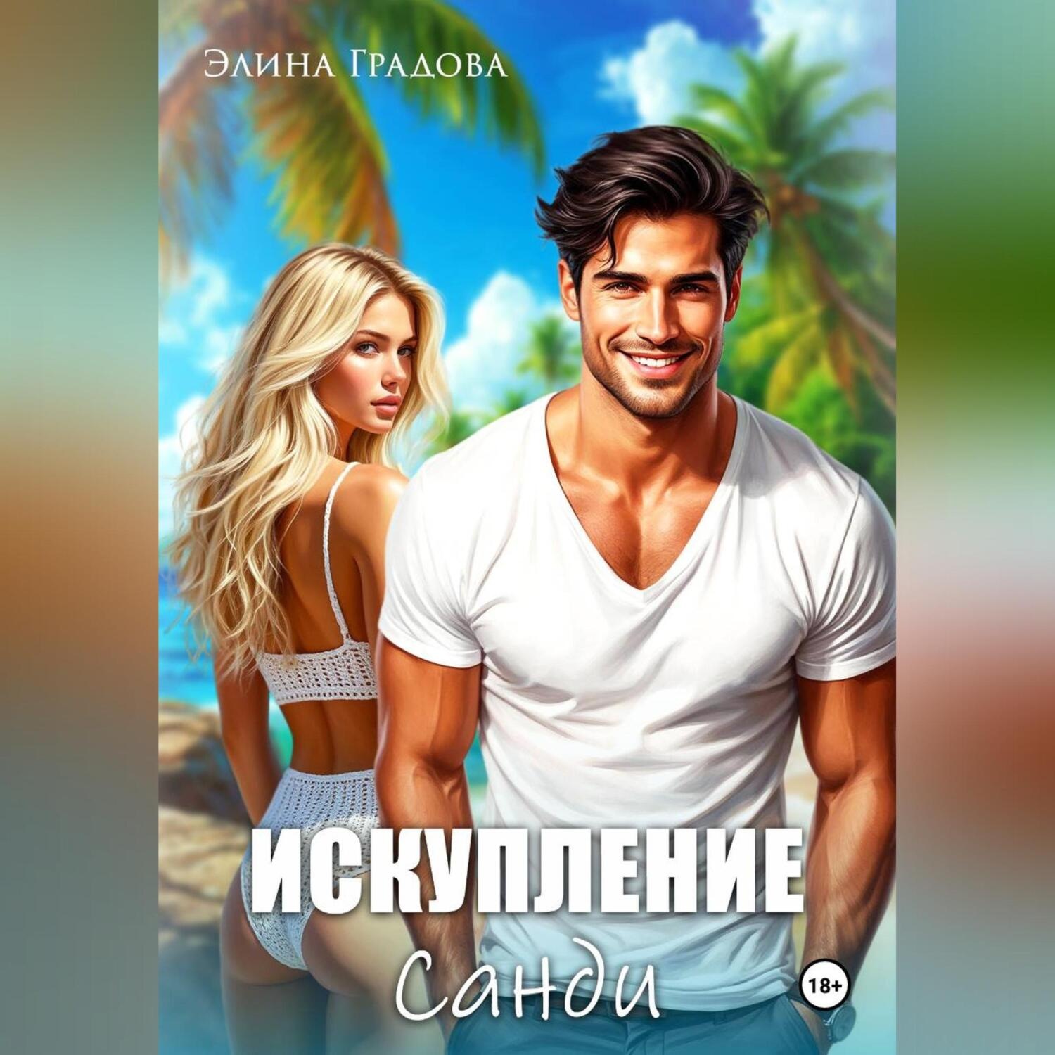 Обложка книги «Искупление Санди»