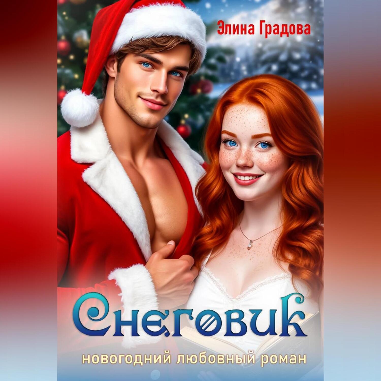 Обложка книги «Снеговик»