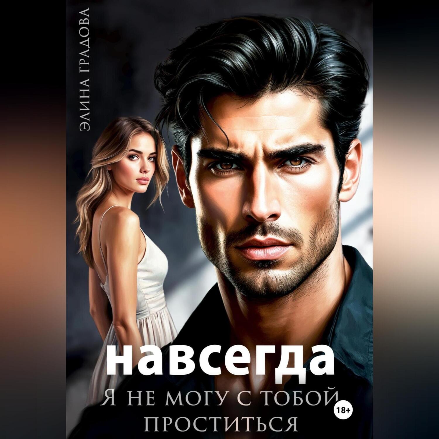 Обложка книги «Я не могу с тобой проститься»