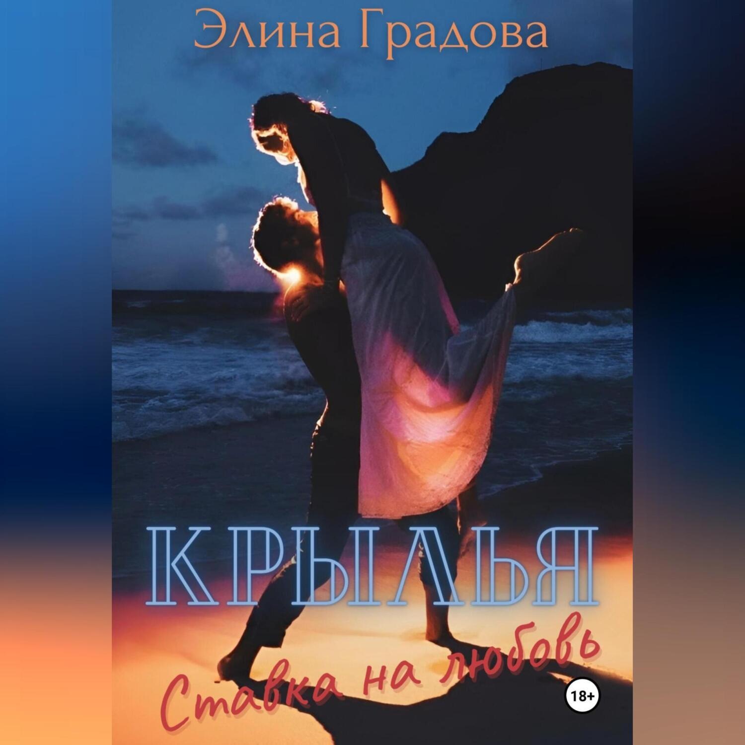 Обложка книги «Крылья. Ставка на любовь»