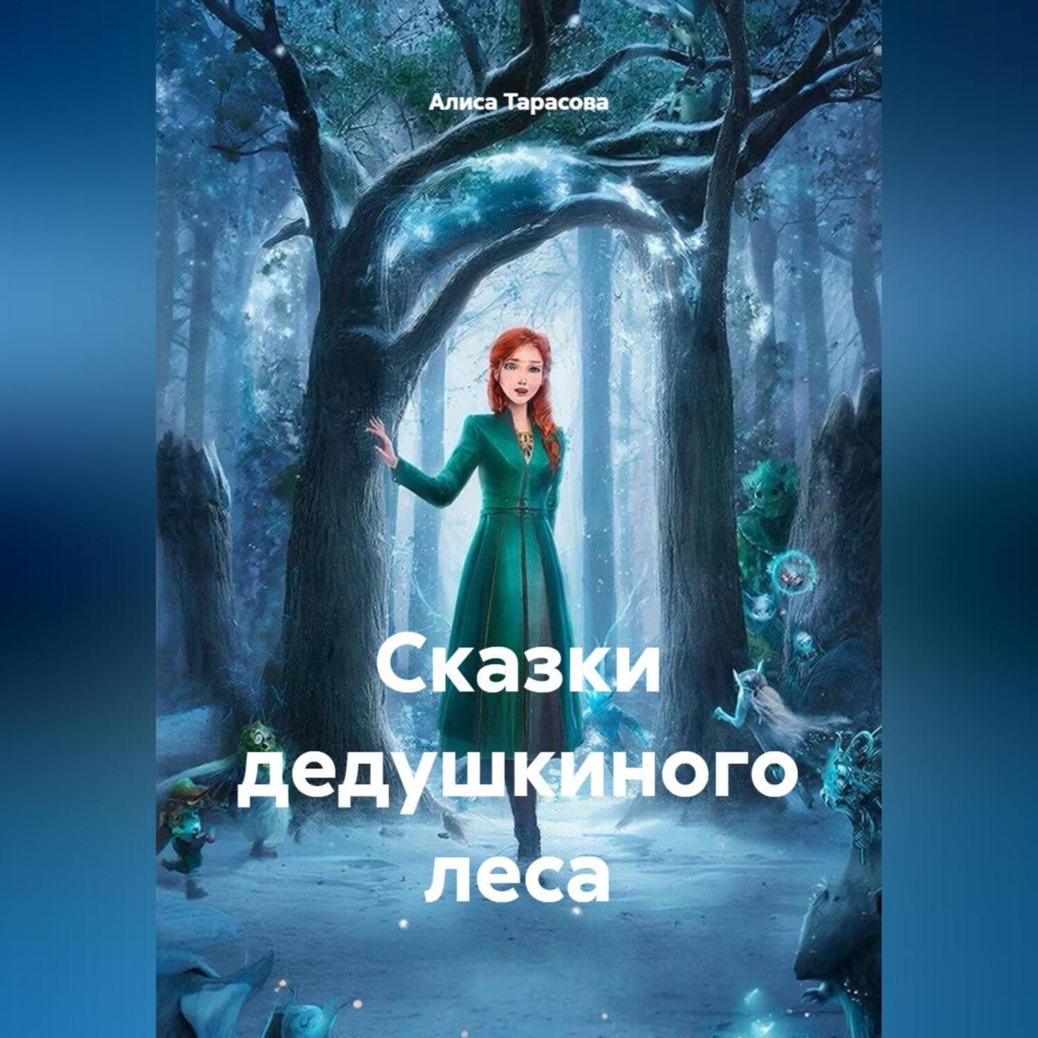 Обложка книги «Сказки дедушкиного леса»