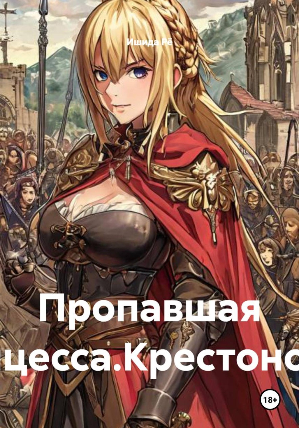 Обложка книги «Пропавшая принцесса. Крестоносцы»