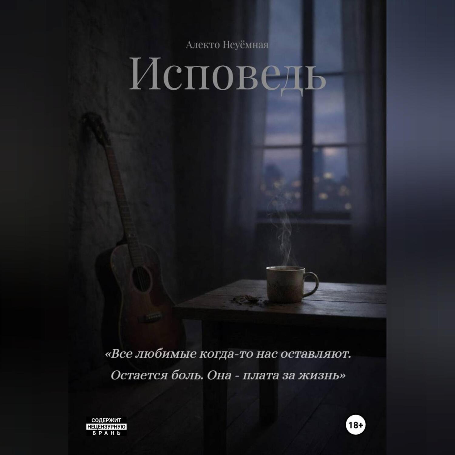 Обложка книги «ИСПОВЕДЬ»