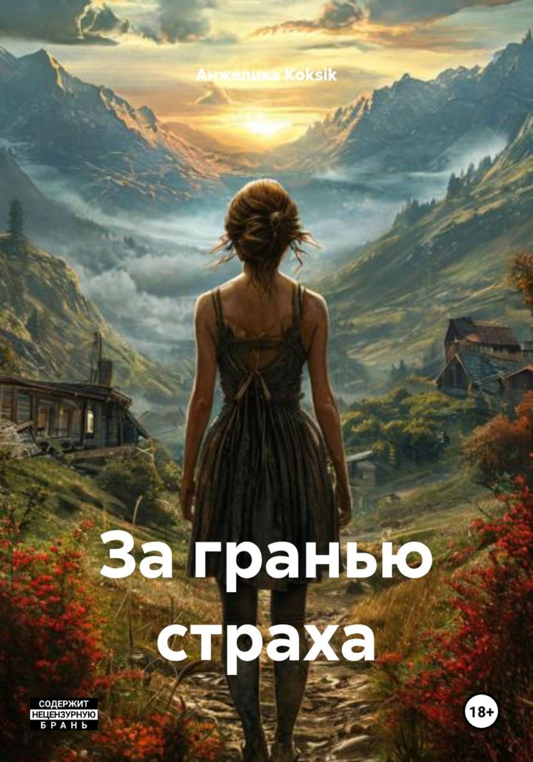 Обложка книги «За гранью страха»