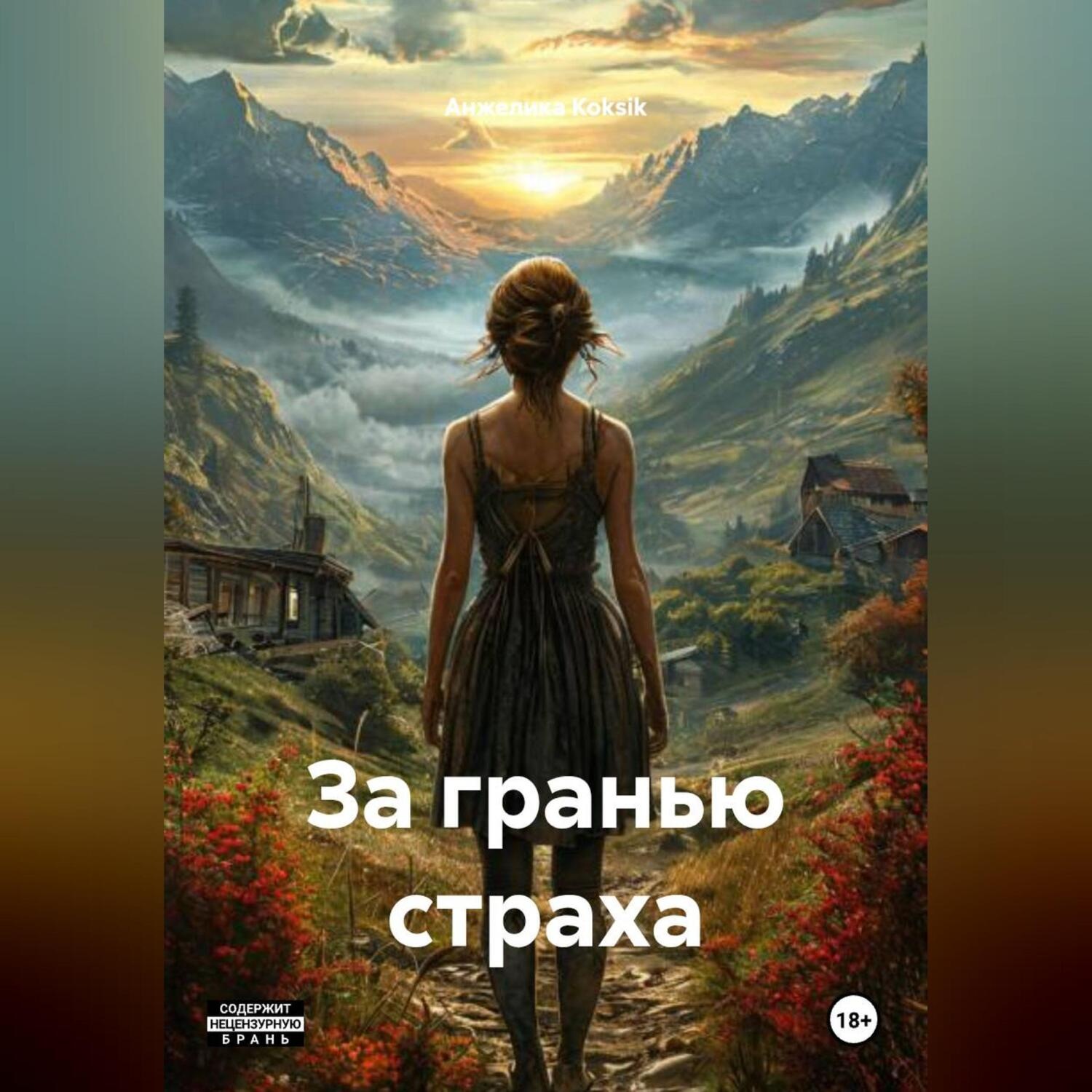 Обложка книги «За гранью страха»