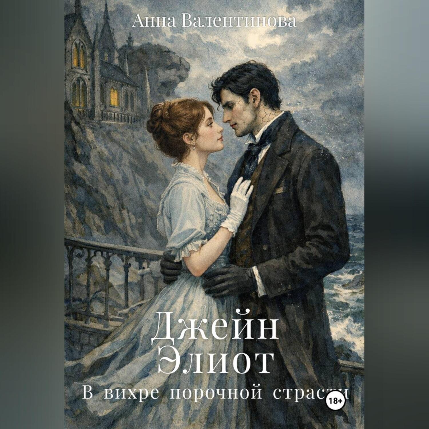 Обложка книги «Джейн Элиот. В вихре порочной страсти»
