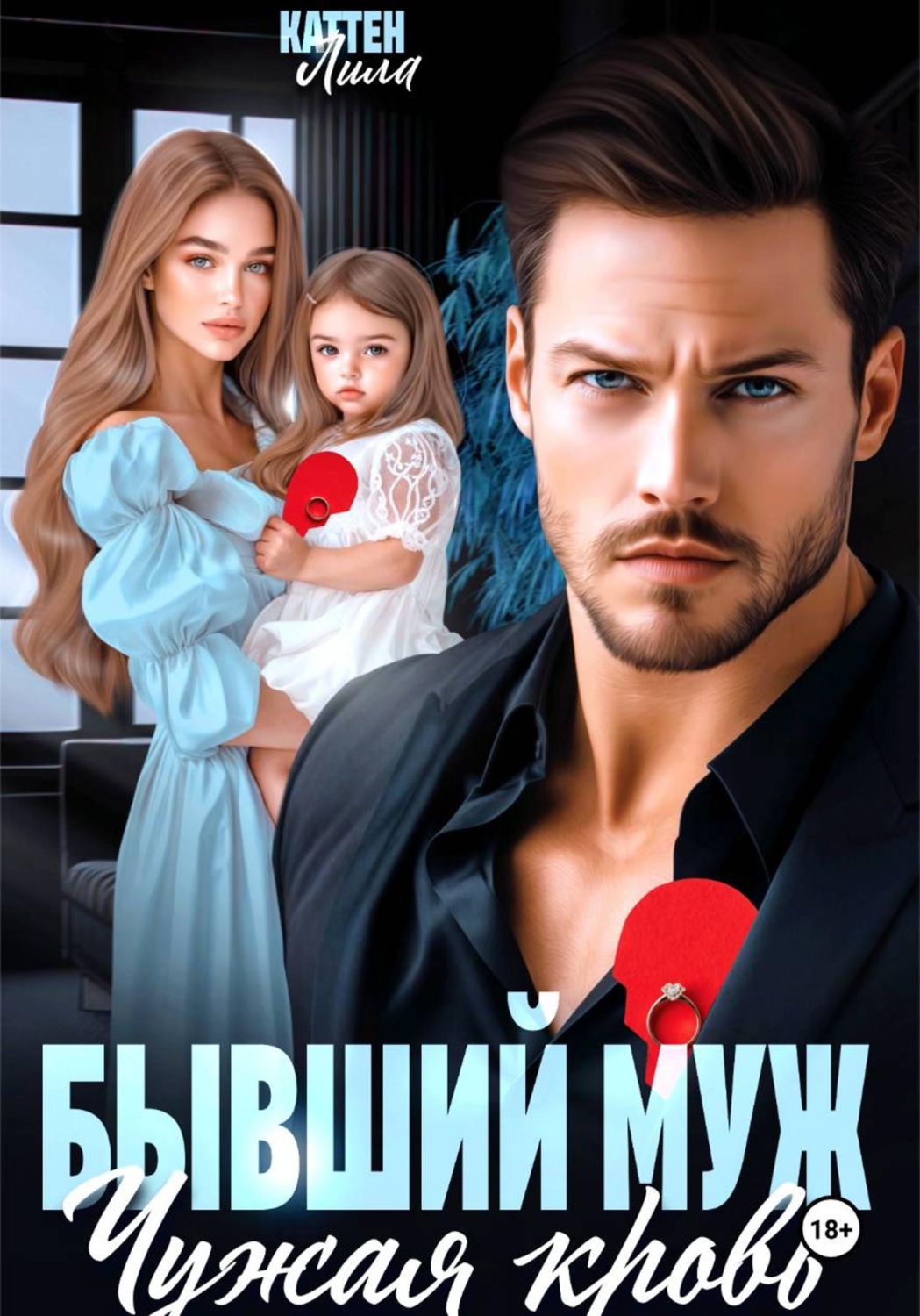 Обложка книги «Бывший муж. Чужая кровь»
