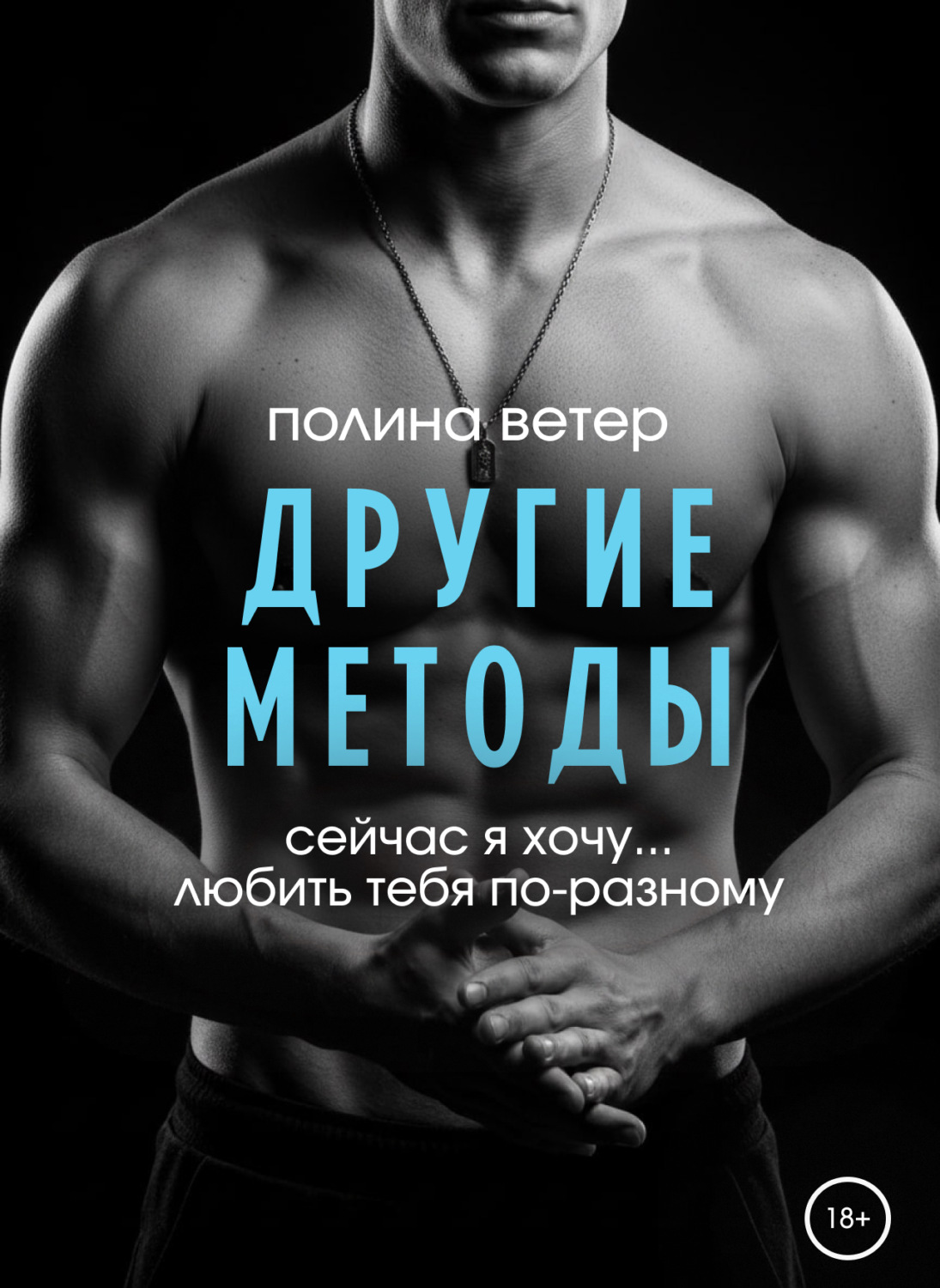 Обложка книги «Другие методы»