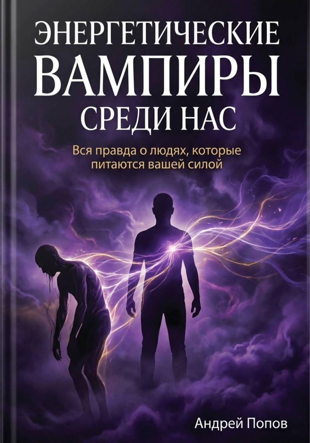 Обложка книги «Энергетические вампиры среди нас: вся правда о людях, которые питаются вашей силой»