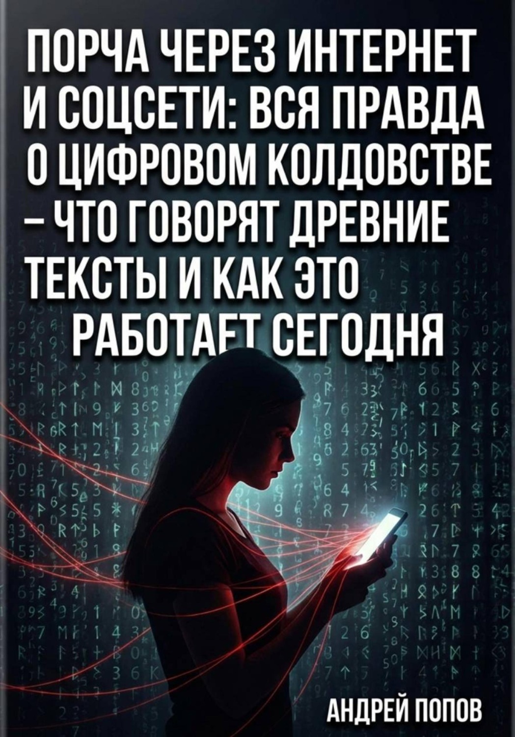 Обложка книги «Порча через интернет и соцсети: вся правда о цифровом колдовстве – что говорят древние тексты и как это работает сегодня»