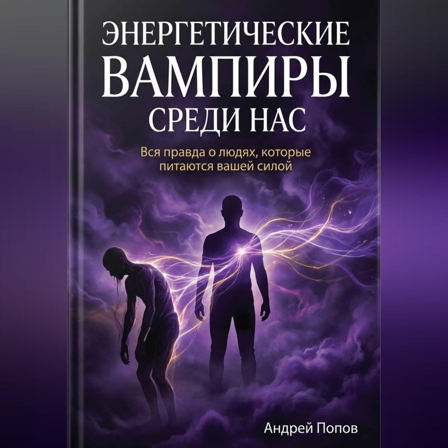 Обложка книги «Энергетические вампиры среди нас: вся правда о людях, которые питаются вашей силой»